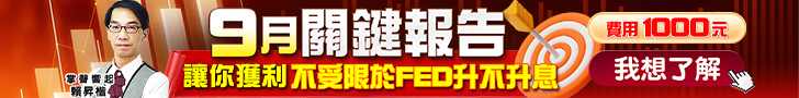 20260909 9月關鍵報告 728x90.JPG (圖)